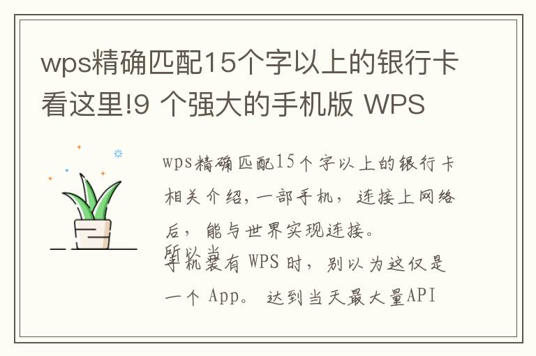 wps精确匹配15个字以上的银行卡看这里!9 个强大的手机版 WPS 功能，高效且实用