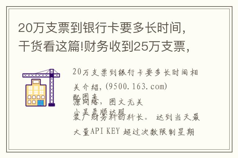 20万支票到银行卡要多长时间，干货看这篇!财务收到25万支票，到银行查询是真的，第二天取款被告知只有50元