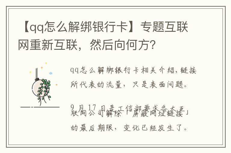 【qq怎么解绑银行卡】专题互联网重新互联，然后向何方？