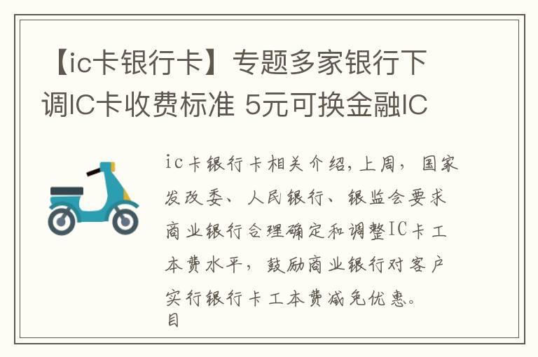 【ic卡银行卡】专题多家银行下调IC卡收费标准 5元可换金融IC卡