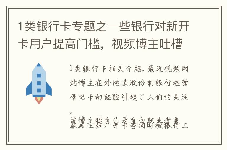 1类银行卡专题之一些银行对新开卡用户提高门槛，视频博主吐槽被“刁难”，银行开卡变难了？