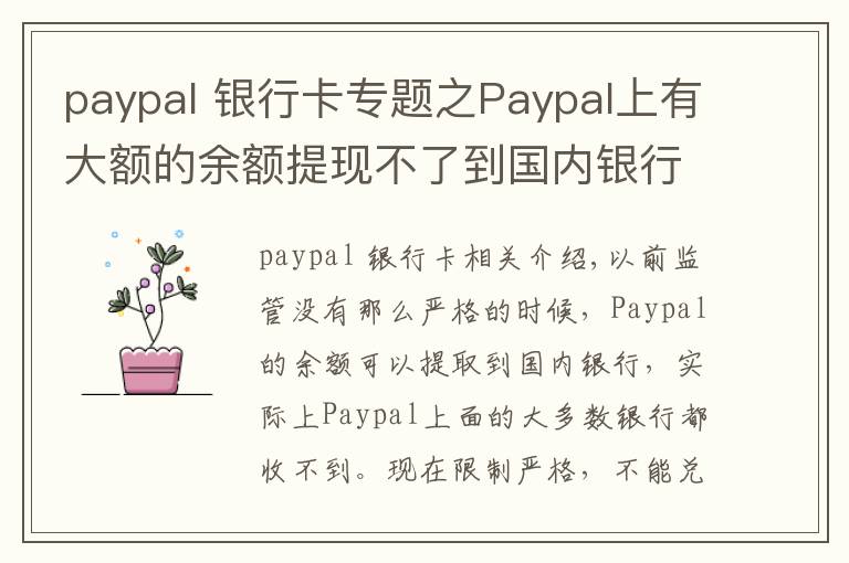 paypal 银行卡专题之Paypal上有大额的余额提现不了到国内银行，该怎样处理？