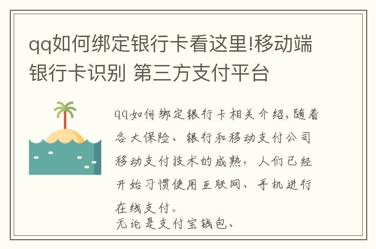 qq如何绑定银行卡看这里!移动端银行卡识别 第三方支付平台