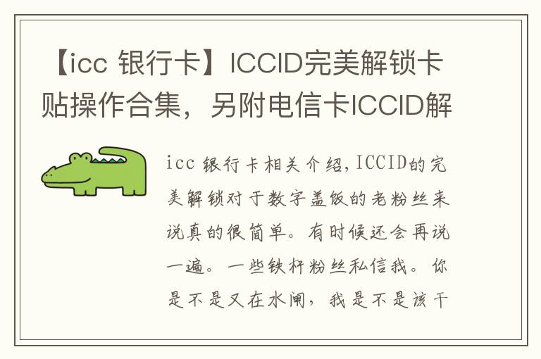 【icc 银行卡】ICCID完美解锁卡贴操作合集，另附电信卡ICCID解锁指南