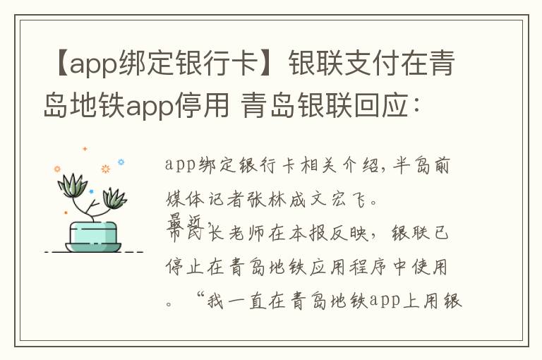 【app绑定银行卡】银联支付在青岛地铁app停用 青岛银联回应：为让用户使用体验升级