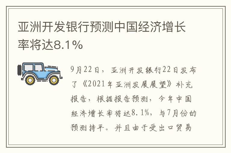 亚洲开发银行预测中国经济增长率将达8.1%