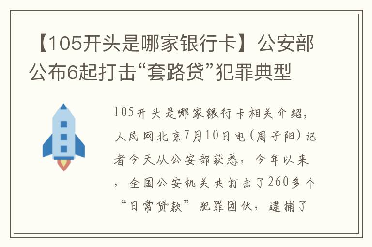 【105开头是哪家银行卡】公安部公布6起打击“套路贷”犯罪典型案例