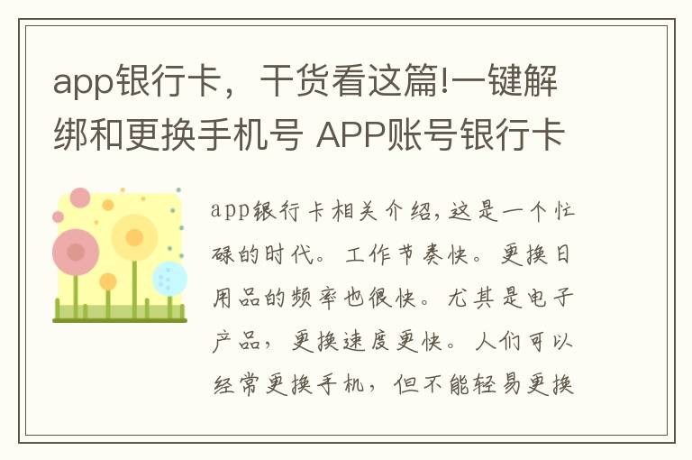 app银行卡，干货看这篇!一键解绑和更换手机号 APP账号银行卡满足需求