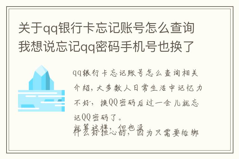 关于qq银行卡忘记账号怎么查询我想说忘记qq密码手机号也换了怎么办啊