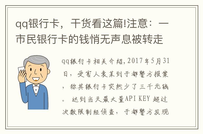 qq银行卡，干货看这篇!注意：一市民银行卡的钱悄无声息被转走！只需三步