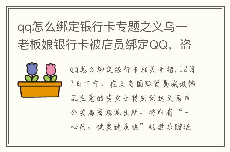 qq怎么绑定银行卡专题之义乌一老板娘银行卡被店员绑定QQ，盗刷240多次……