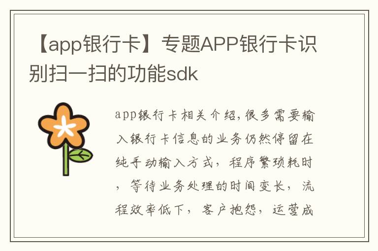 【app银行卡】专题APP银行卡识别扫一扫的功能sdk