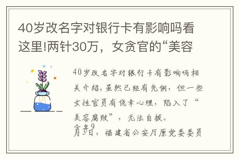 40岁改名字对银行卡有影响吗看这里!两针30万，女贪官的“美容腐败”有多令人咋舌？