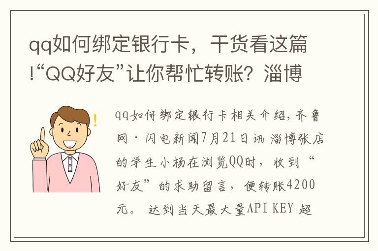 qq如何绑定银行卡，干货看这篇!“QQ好友”让你帮忙转账？淄博一学生被骗4200元