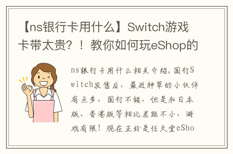 【ns银行卡用什么】Switch游戏卡带太贵？！教你如何玩eShop的免费游戏