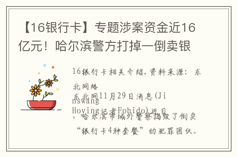 【16银行卡】专题涉案资金近16亿元！哈尔滨警方打掉一倒卖银行卡犯罪团伙