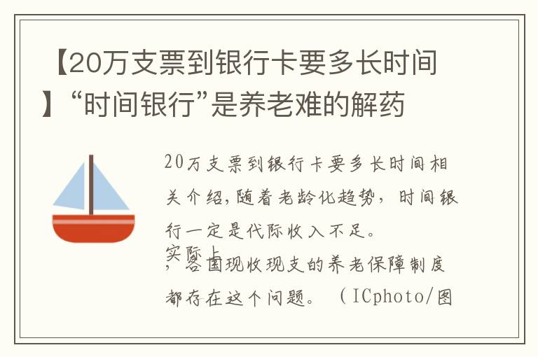 【20万支票到银行卡要多长时间】“时间银行”是养老难的解药？副作用大：公地悲剧、代际折损