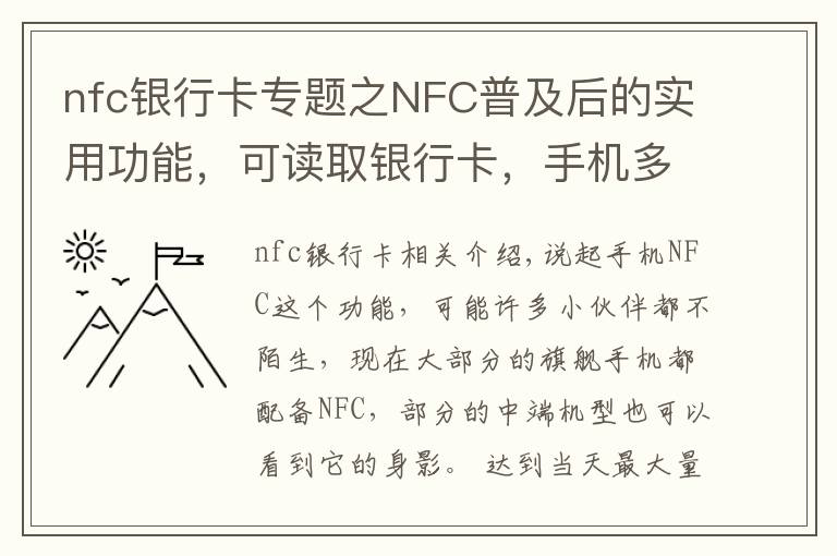 nfc银行卡专题之NFC普及后的实用功能，可读取银行卡，手机多了不少技能包