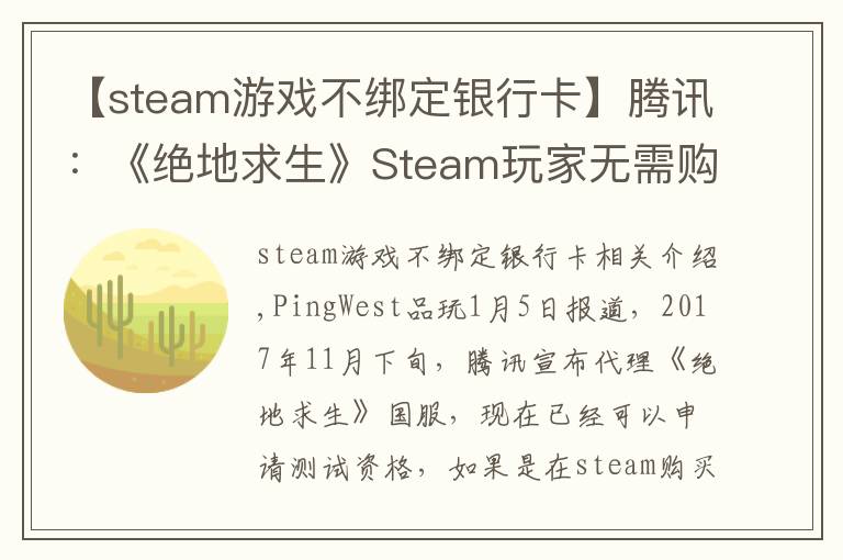 【steam游戏不绑定银行卡】腾讯：《绝地求生》Steam玩家无需购买国服，QQ号可绑定原账号