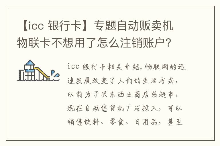 【icc 银行卡】专题自动贩卖机物联卡不想用了怎么注销账户？ICCID号是多少？