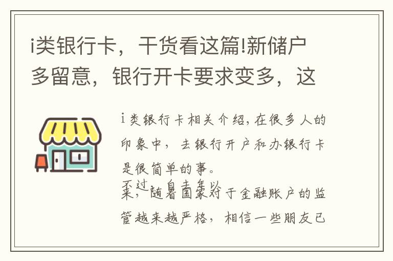 i类银行卡，干货看这篇!新储户多留意，银行开卡要求变多，这些银行账户还将被注销