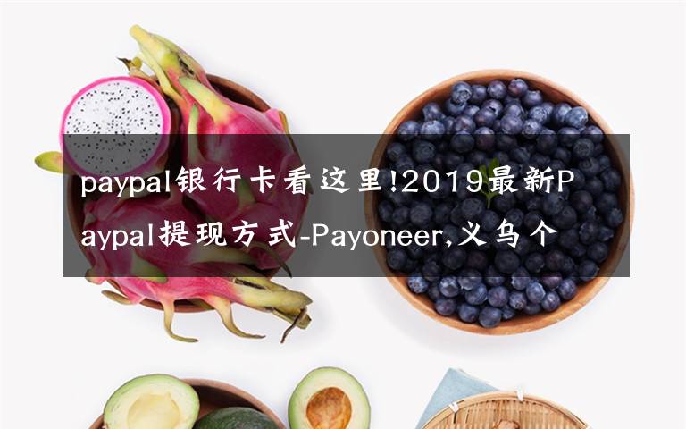 paypal银行卡看这里!2019最新Paypal提现方式-Payoneer,义乌个体户，安粮结汇通