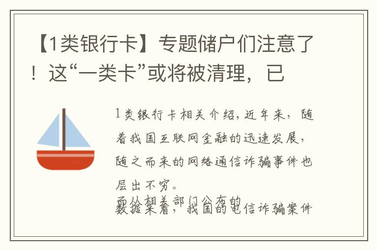 【1类银行卡】专题储户们注意了！这“一类卡”或将被清理，已有多家银行发出公告