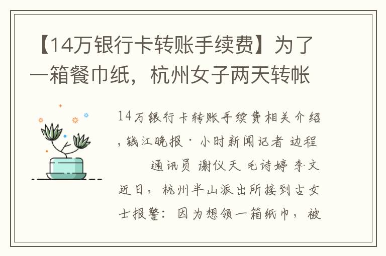 【14万银行卡转账手续费】为了一箱餐巾纸，杭州女子两天转帐14次，被骗25万