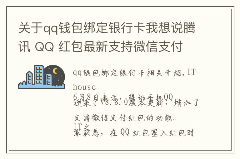 关于qq钱包绑定银行卡我想说腾讯 QQ 红包最新支持微信支付