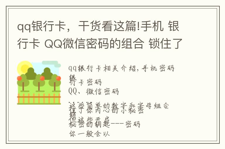 qq银行卡，干货看这篇!手机 银行卡 QQ微信密码的组合 锁住了你内心的小秘密