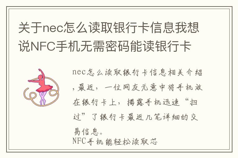 关于nec怎么读取银行卡信息我想说NFC手机无需密码能读银行卡 银行卡资金安全