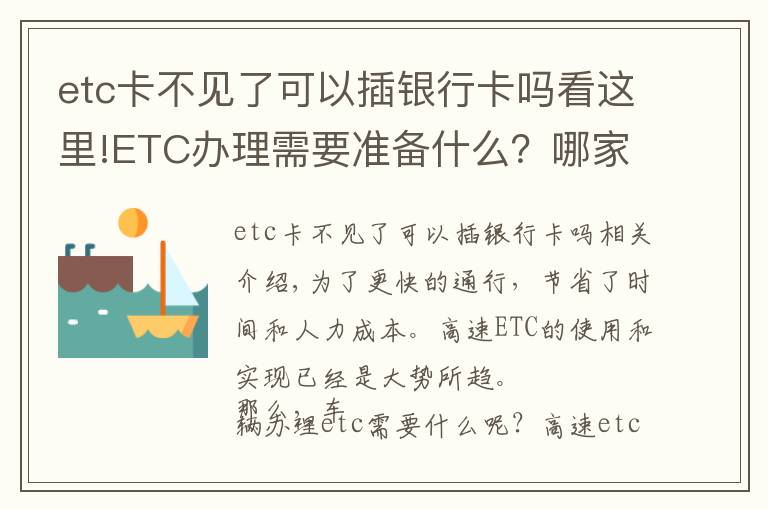 etc卡不见了可以插银行卡吗看这里!ETC办理需要准备什么？哪家银行最优惠？