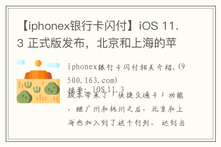 【iphonex银行卡闪付】iOS 11.3 正式版发布，北京和上海的苹果用户也能刷手机坐地铁了