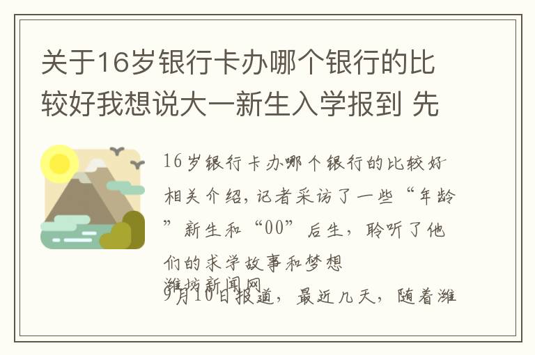 关于16岁银行卡办哪个银行的比较好我想说大一新生入学报到 先给自己定个“小目标”