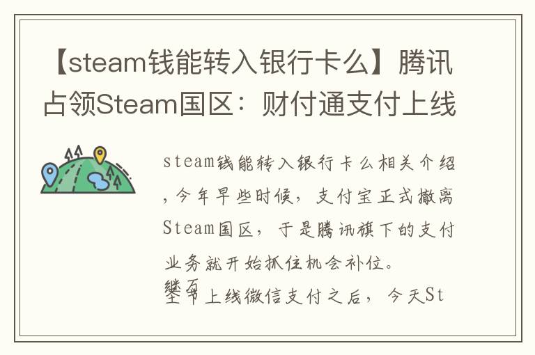 【steam钱能转入银行卡么】腾讯占领Steam国区：财付通支付上线！