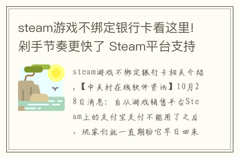 steam游戏不绑定银行卡看这里!剁手节奏更快了 Steam平台支持微信支付