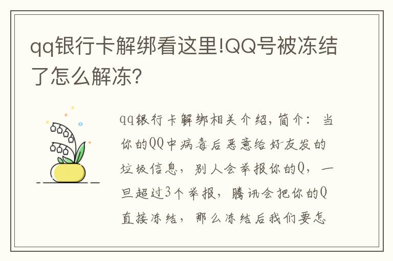 qq银行卡解绑看这里!QQ号被冻结了怎么解冻？