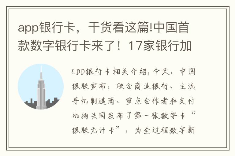 app银行卡，干货看这篇!中国首款数字银行卡来了！17家银行加入试点，快去线上申请“无界卡”