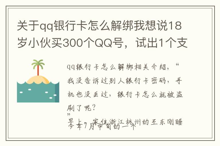 关于qq银行卡怎么解绑我想说18岁小伙买300个QQ号，试出1个支付密码……