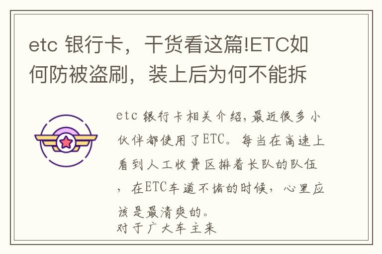 etc 银行卡，干货看这篇!ETC如何防被盗刷，装上后为何不能拆，一次讲清楚，学会不被坑