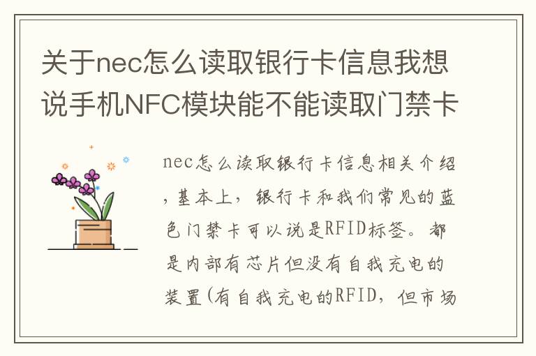 关于nec怎么读取银行卡信息我想说手机NFC模块能不能读取门禁卡信息？