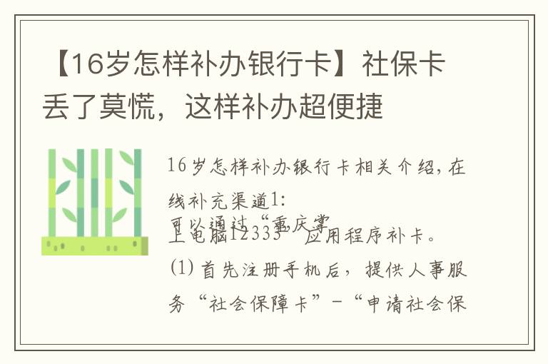 【16岁怎样补办银行卡】社保卡丢了莫慌，这样补办超便捷