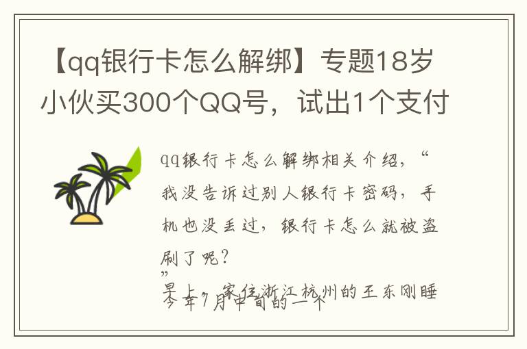 【qq银行卡怎么解绑】专题18岁小伙买300个QQ号，试出1个支付密码……