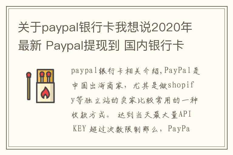 关于paypal银行卡我想说2020年最新 Paypal提现到 国内银行卡，超低手续费攻略
