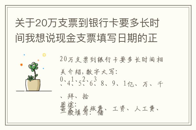 关于20万支票到银行卡要多长时间我想说现金支票填写日期的正确书写