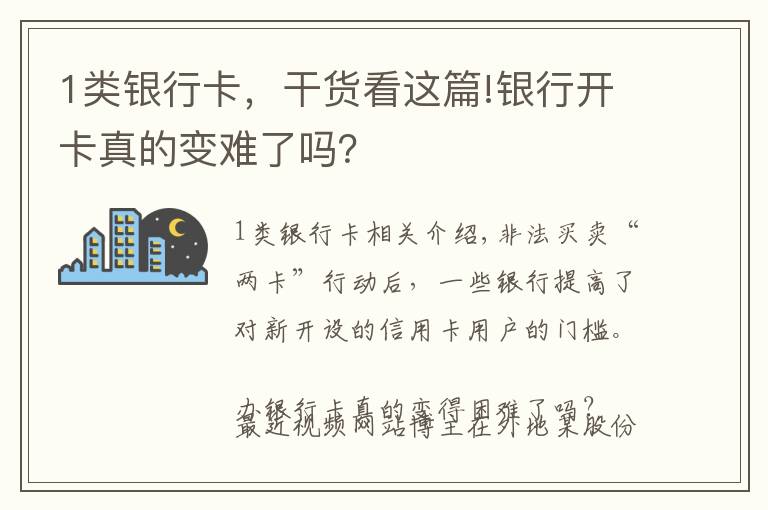 1类银行卡，干货看这篇!银行开卡真的变难了吗？