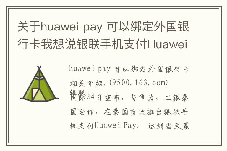 关于huawei pay 可以绑定外国银行卡我想说银联手机支付Huawei Pay首落泰国 上半年境外新增开通4个市场