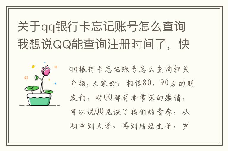 关于qq银行卡忘记账号怎么查询我想说QQ能查询注册时间了，快来看看你是哪天与QQ结缘？