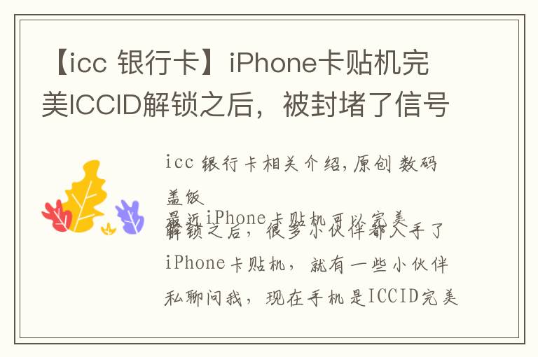 【icc 银行卡】iPhone卡贴机完美ICCID解锁之后，被封堵了信号会变差吗？