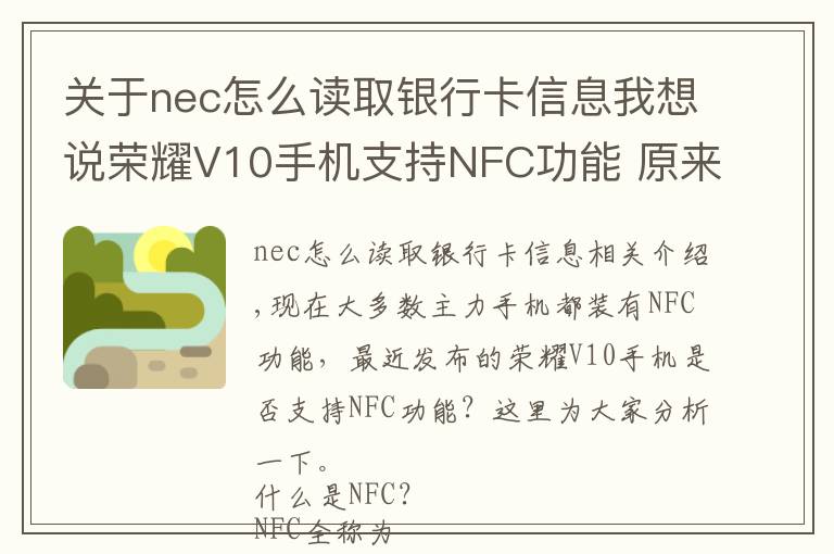 关于nec怎么读取银行卡信息我想说荣耀V10手机支持NFC功能 原来这些地方都用到